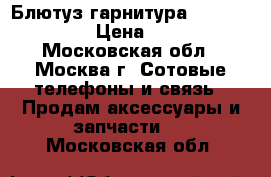 Блютуз гарнитура “Jarba STORM“ › Цена ­ 3 100 - Московская обл., Москва г. Сотовые телефоны и связь » Продам аксессуары и запчасти   . Московская обл.
